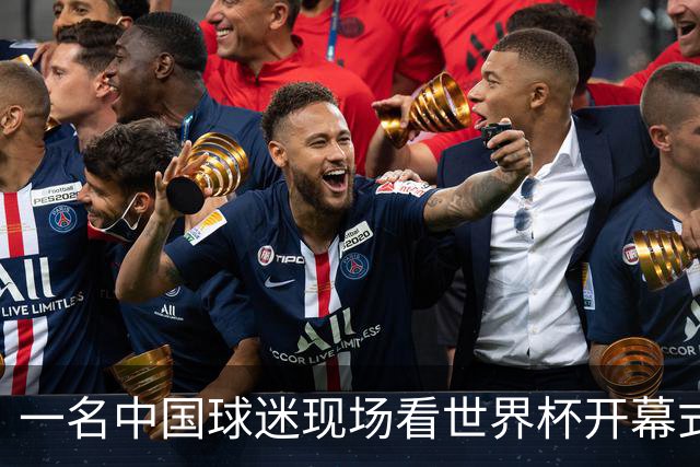 一名中国球迷现场看世界杯开幕式“破防”：要是有我们的球队该多好