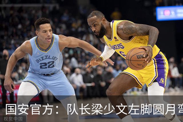 国安官方：队长梁少文左脚圆月弯刀 进球后亲吻队徽