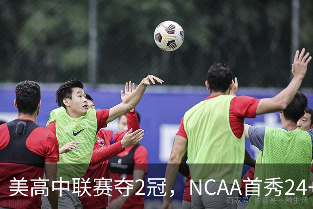 美高中联赛夺2冠，NCAA首秀24+7，张镇麟若不回国会比王俊杰更强？