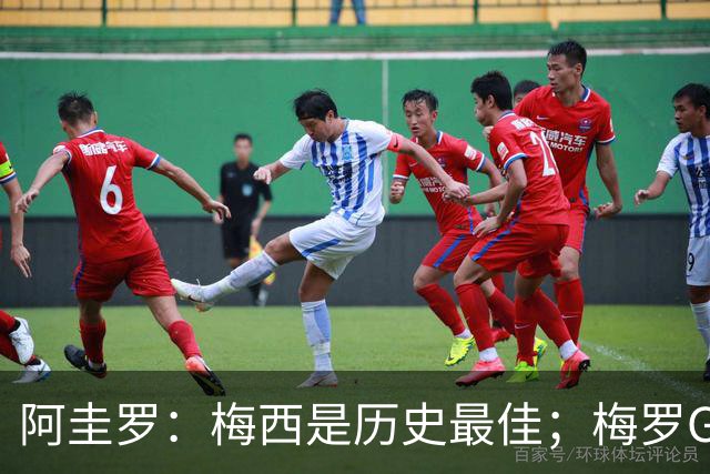 阿圭罗：梅西是历史最佳；梅罗GOAT之争的话题早已有定论